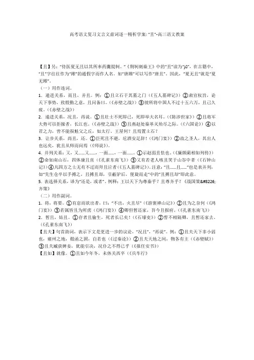 高考语文复习文言文虚词逐一精析学案- “且”-高三语文教案