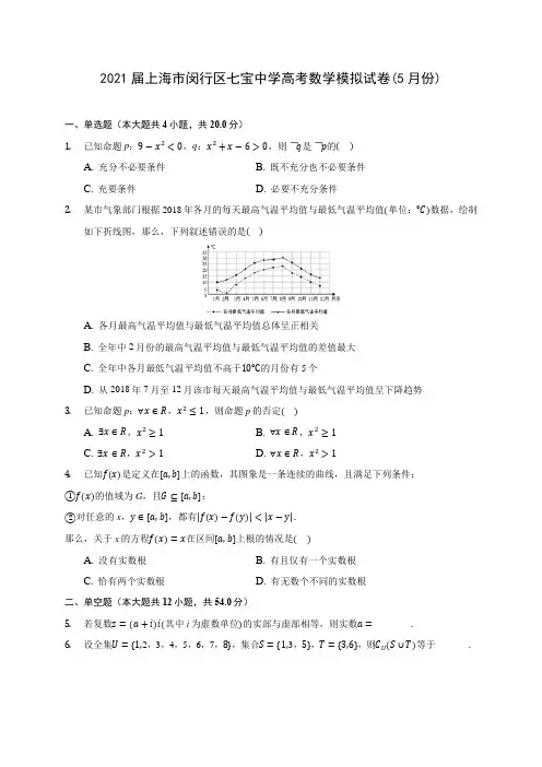 2021届上海市闵行区七宝中学高考数学模拟试卷(5月份)(含答案解析)