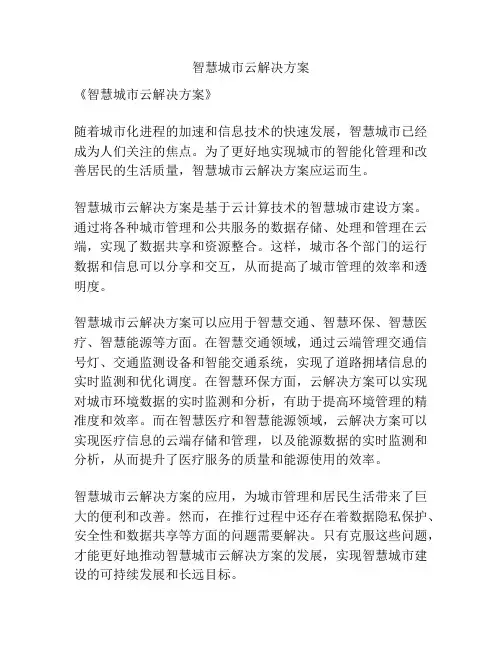 智慧城市云解决方案