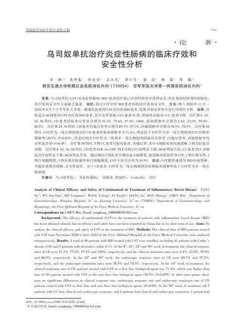 乌司奴单抗治疗炎症性肠病的临床疗效和安全性分析
