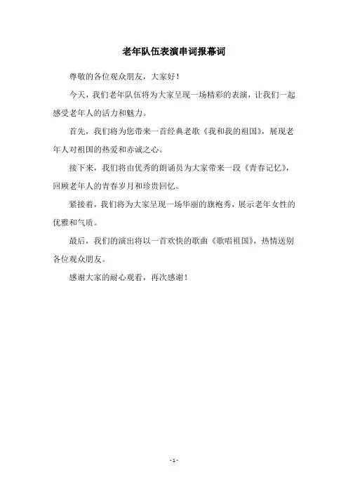 老年队伍表演串词报幕词