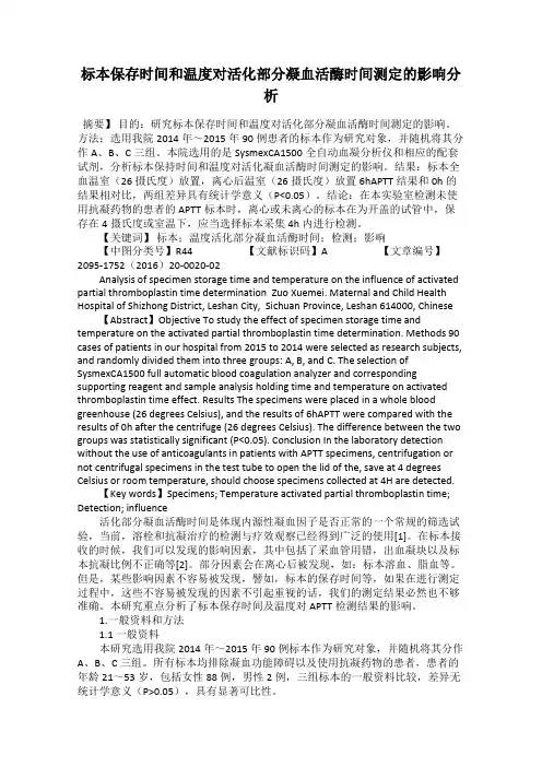 标本保存时间和温度对活化部分凝血活酶时间测定的影响分析