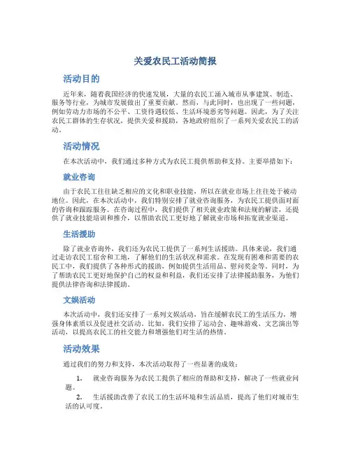 关爱农民工活动简报