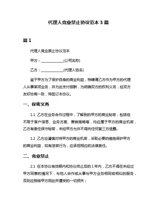 代理人竞业禁止协议范本3篇