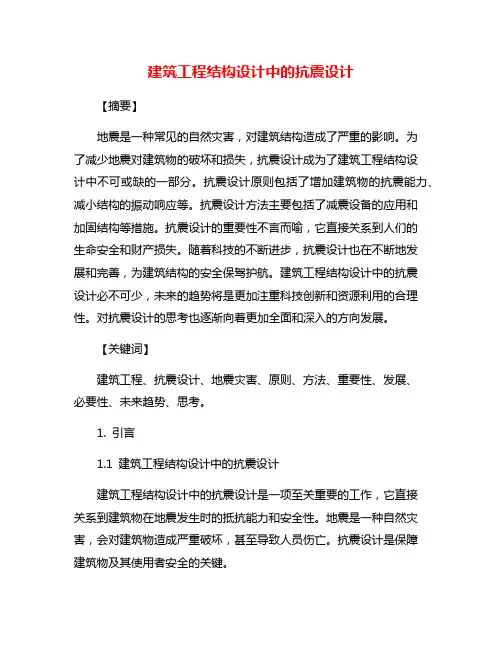 建筑工程结构设计中的抗震设计
