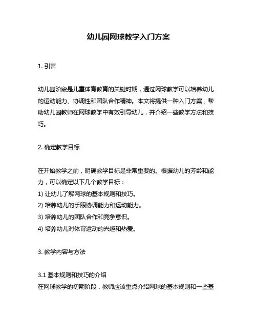 幼儿园网球教学入门方案