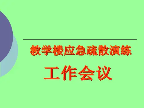 教学楼应急疏散演练方案.pptx