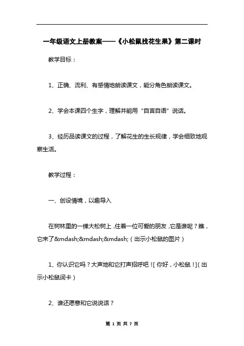 一年级语文上册教案——《小松鼠找花生果》第二课时