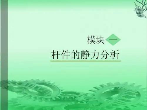 机械基础通用类 模块一  杆件的静力分析