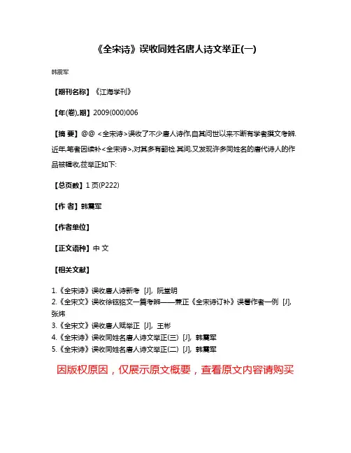 《全宋诗》误收同姓名唐人诗文举正(一)