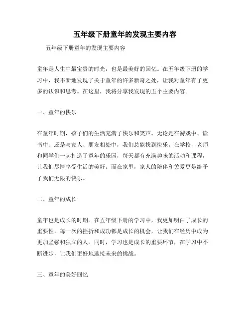 五年级下册童年的发现主要内容