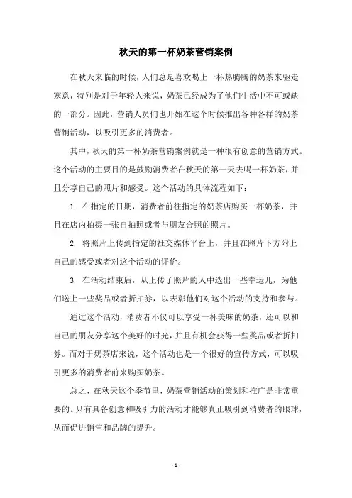 秋天的第一杯奶茶营销案例