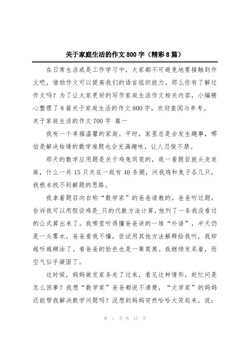 关于家庭生活的作文800字(精彩8篇)