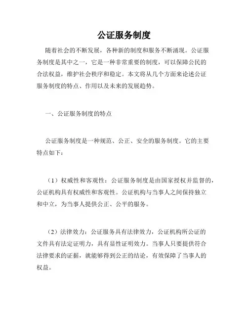 公证服务制度