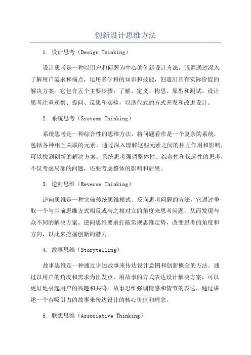 创新设计思维方法