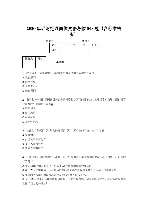 精选最新版2020年理财经理岗位资格完整题库808题(含参考答案)