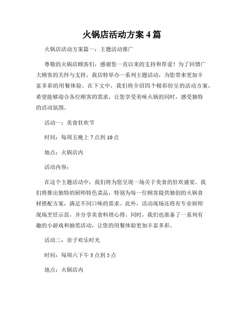 火锅店活动方案4篇