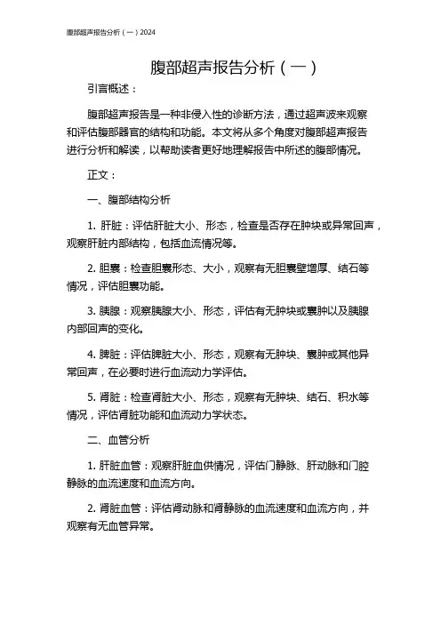 腹部超声报告分析(一)2024