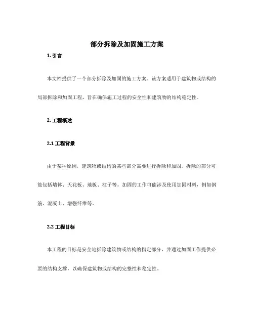 部分拆除及加固施工方案