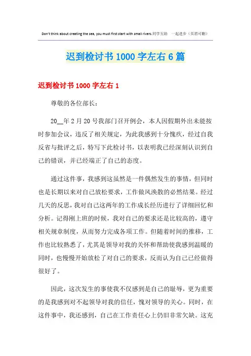 迟到检讨书1000字左右6篇