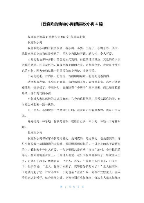 [我喜欢的动物小狗]我喜欢小狗4篇