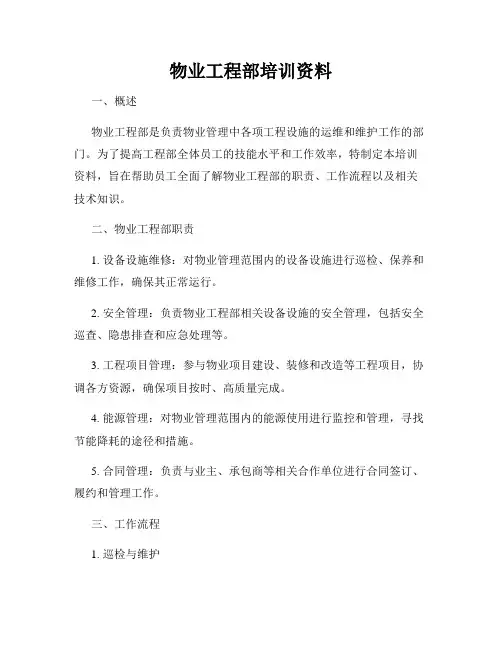 物业工程部培训资料