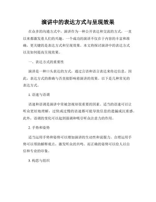 演讲中的表达方式与呈现效果