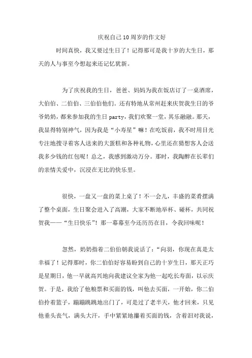 庆祝自己10周岁的作文好