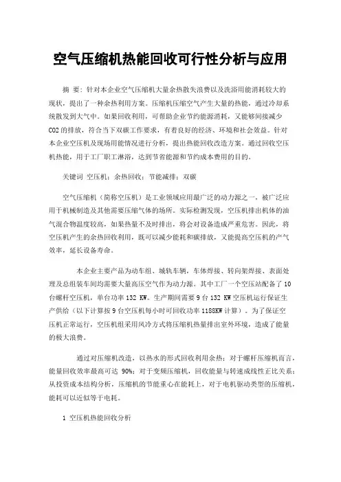 空气压缩机热能回收可行性分析与应用