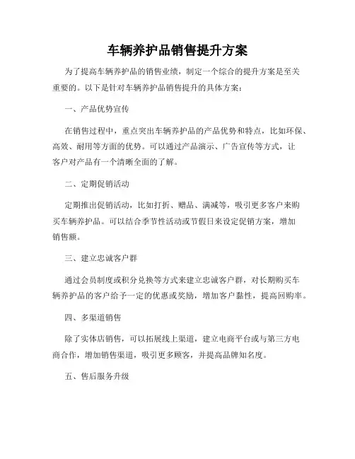 车辆养护品销售提升方案