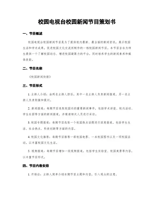 校园电视台校园新闻节目策划书
