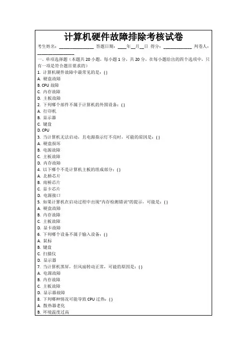 计算机硬件故障排除考核试卷