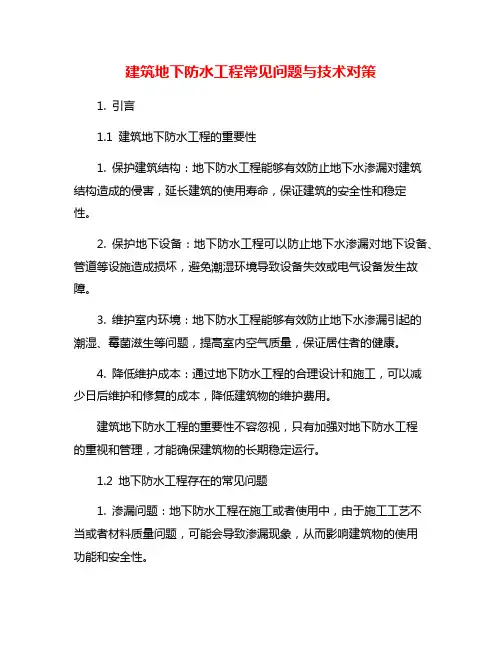 建筑地下防水工程常见问题与技术对策