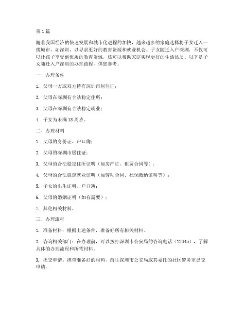 子女随迁入户深圳办理流程(3篇)