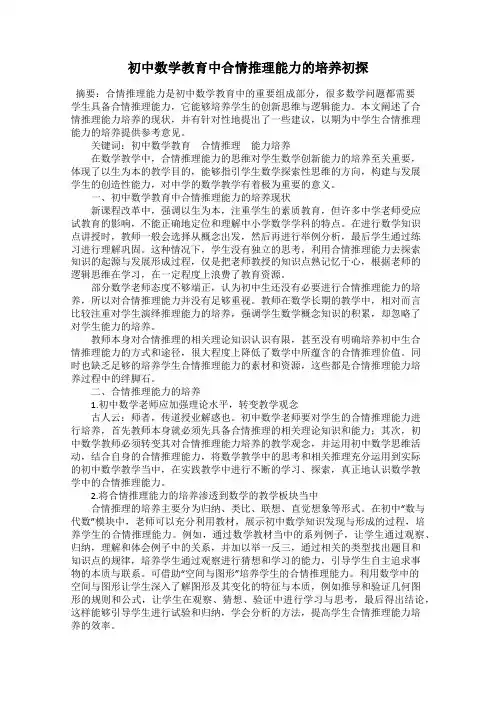 初中数学教育中合情推理能力的培养初探