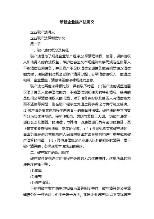 最新企业破产法讲义