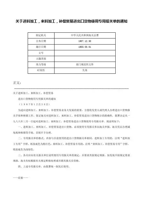 关于进料加工，来料加工，补偿贸易进出口货物使用专用报关单的通知-