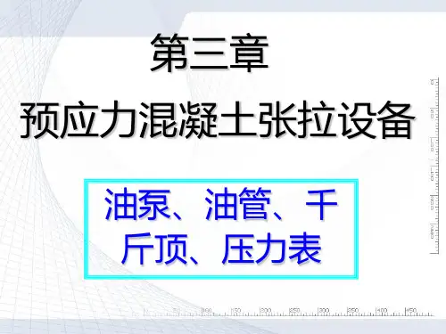 预应力张拉教学课件.
