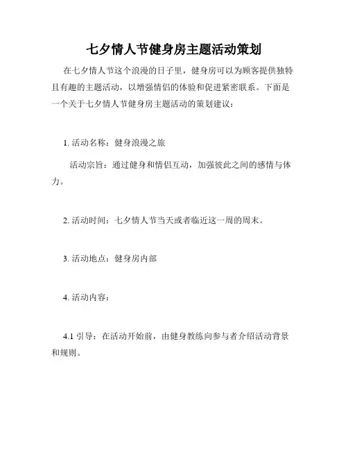 七夕情人节健身房主题活动策划