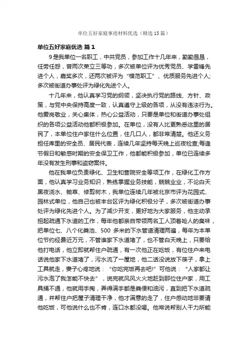单位五好家庭事迹材料优选（精选15篇）