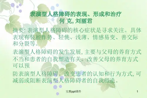 表演型人格障碍的表现、形成和治疗
