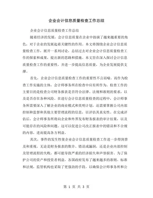 企业会计信息质量检查工作总结