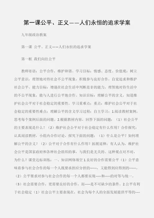 (九年级政治教案)第一课公平、正义——人们永恒的追求学案