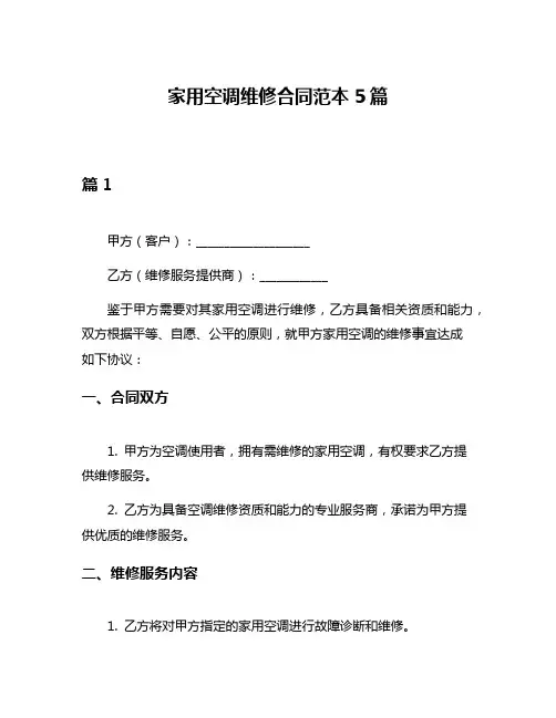 家用空调维修合同范本5篇
