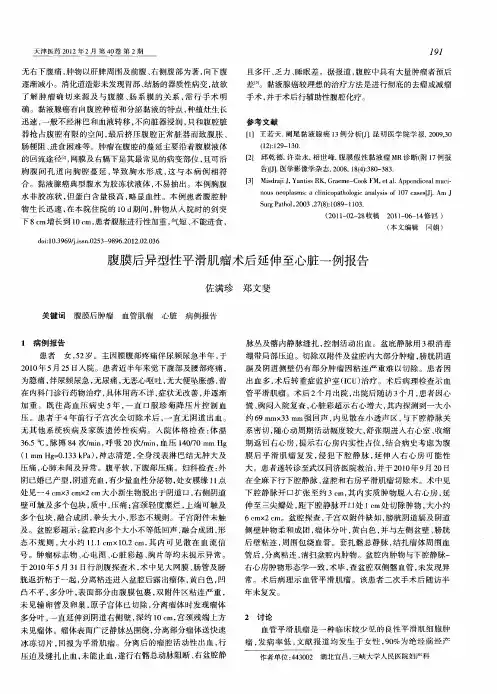 腹膜后异型性平滑肌瘤术后延伸至心脏一例报告
