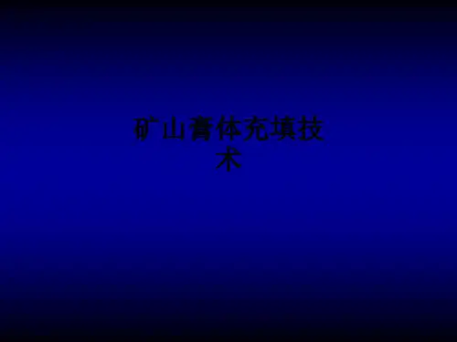 矿山膏体充填技术ppt课件