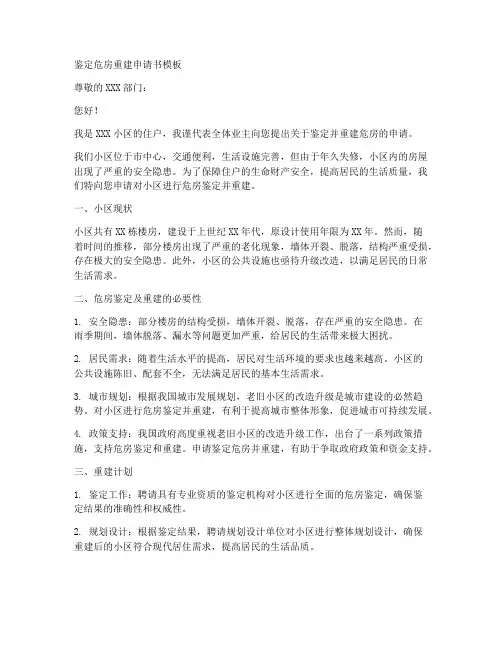 鉴定危房重建申请书模板