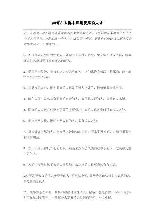 如何在人群中识别优秀的人才