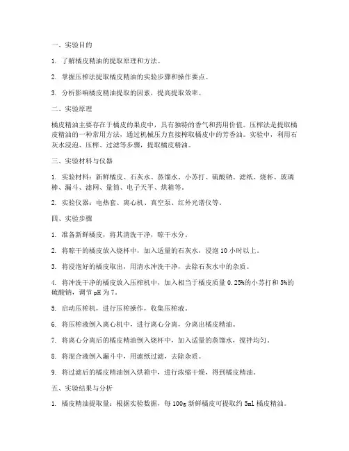 橘皮提取实验报告