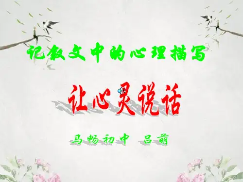 作文-初中作文指导：让心灵说话——记叙文中的心理描写ppt优秀PPT